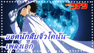 [ยอดนักสืบจิ๋วโคนัน] เพลงเอกที่ขับร้องโดยวงดุริยางค์มหาวิทยาลัยเสฉวน