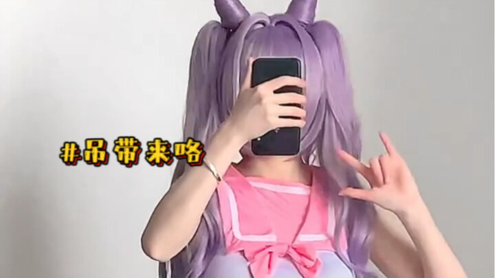 上个视频投票的结果：吊带～下个视频还想看什么继续投票……