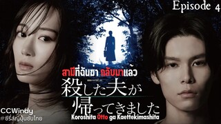 [ซับไทย] สามีที่ฉันฆ่า กลับมาแล้ว ตอนที่ 4