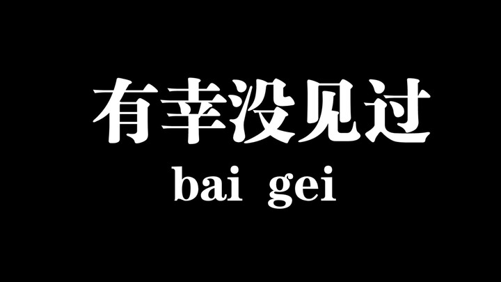 May mắn là chưa từng gặp