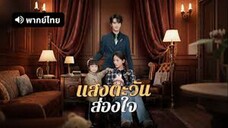 แสงตะวันส่องใจ