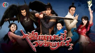 เซียนกระบี่พิชิตมาร 3 ตอนที่ 4