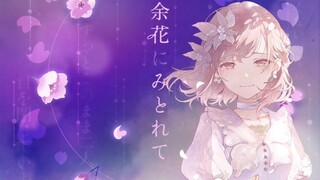 余花にみとれて 东云绘名 anvo