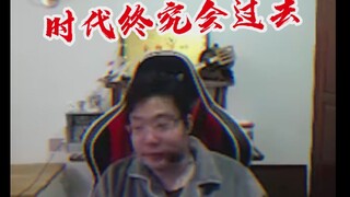 时代终究会过去，但热爱永存
