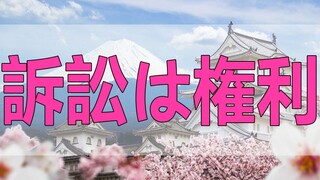 テレフォン人生相談   訴訟は権利。防衛は自己責任。負けて得する裁判に巻き込まれ30万円失う