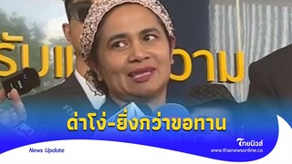 โง่ถูกหลอก! ‘แม่นก’ ปรี๊ดแตก ยิ่งกว่าขอทาน ออกรายการนินทาเด็กหาเงิน| - ไทยนิวส์|Update 15 -PP