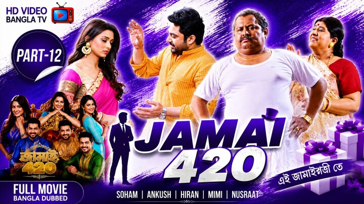 Jamai 420 | Bangla Movie Part-12 | Soham | Ankush | Hiran | Mimi | Nusraat | HD Video Bangla TV