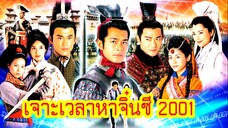 เจาะเวลาหาจิ๋นซี 2001 EP40 END