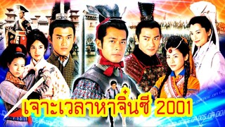 เจาะเวลาหาจิ๋นซี 2001 EP2