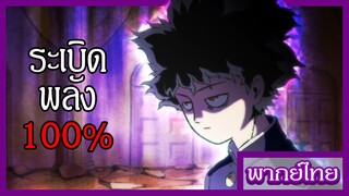 ม็อบไซโค 100 - ปีศาจลักยิ้มกับพลังเต็ม100ของม็อบ [พากย์ไทยสไตล์เรา]