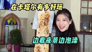 在卡塔尔逛老集市+看熊猫，边看夜景边泡澡~