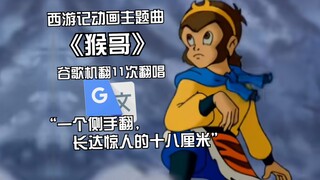 西游记动画主题曲《猴哥》谷歌翻译11次翻唱：这部电影评分太低，我什么问题都不想解决。