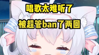 唱歌难听也要被ban吗超管！！！！！！