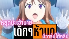 แนะนำอนิเมะเด็กๆห้ามดู [EP.130] หยุดนะเจ้านาย