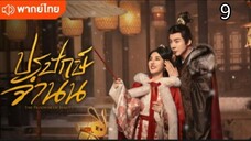 ตอนที่ 9 (พากย์ไทย)
