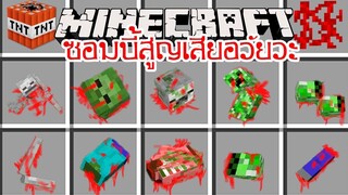 มายคราฟ เมื่อซอมบี้ตาย!! ตัวแตกเป็นชิ้นส่วนเล็กๆ[มอด Mob Dismemberment Mod] Minecraft