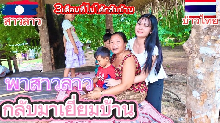 พาสาวลาว🇱🇦กลับมาเยี่ยมบ้าน3เดือนแล้ววที่จากครอบครัวมาคิดถึงบ้านมากๆ