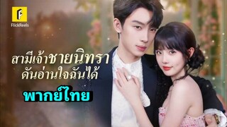 ซีรี่ย์จีน ฉันเจ้าชายนิทราดันอ่านใจฉันได้ เต็มเรื่อง|พากย์ไทย