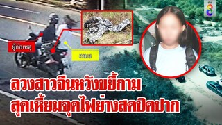 สาวจีนหนีตายถูกย่างสด ชายปริศนาลวงขืนใจในป่า-จุดไฟเผาปิดปาก |ลุยชนข่าว|19 ก.พ. 67| ข่าวช่อง8