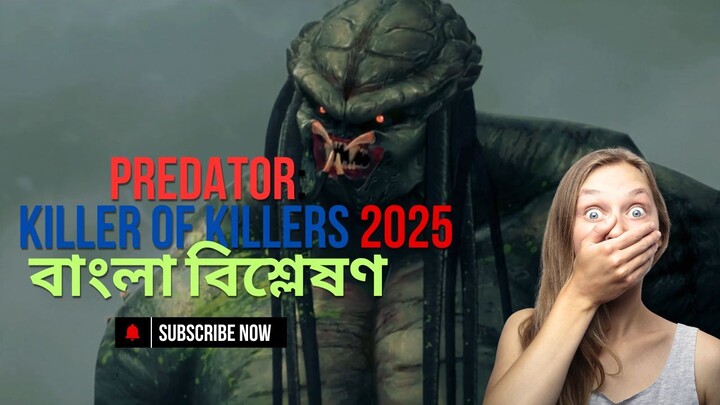 Predator Killer of Killers 2025 বাংলা বিশ্লেষণ  ReelChhondo রীলছন্দ #PredatorFranchise #Animation