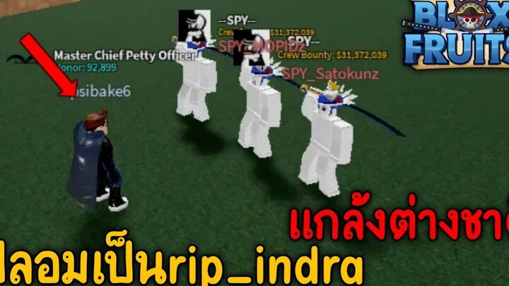 Blox Fruits ปลอมเป็นRip_indra 3คน แกล้งชาวต่างชาติโคตรฮา