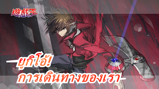 ยูกิโอ้!|[ภาพวาด MAD/GX ตอนจบ]การเดินทางของเราเพิ่งเริ่มต้นขึ้น!