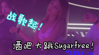 สภาพบาร์ตอนนี้หลัง T-ara คัมแบ็ค | สมาชิก Sugar Free ทุกคนลุกเป็นไฟ! เต้นให้ฉันดูหน่อยสิ!