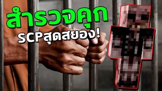 Minecraft สำรวจคุกSCPสุดสยองที่สุดในโลก!