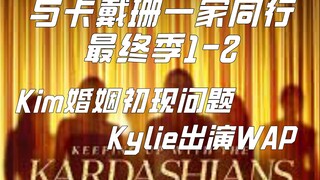 【与卡戴珊一家同行】最终季1-2解说：Kylie的WAP客串，Kim和Kanye婚姻破裂第一步
