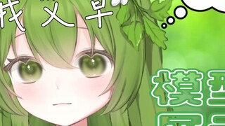 [live2d model display] When I first saw Artemisia argyi, I didn’t expect that I was so cute, right?