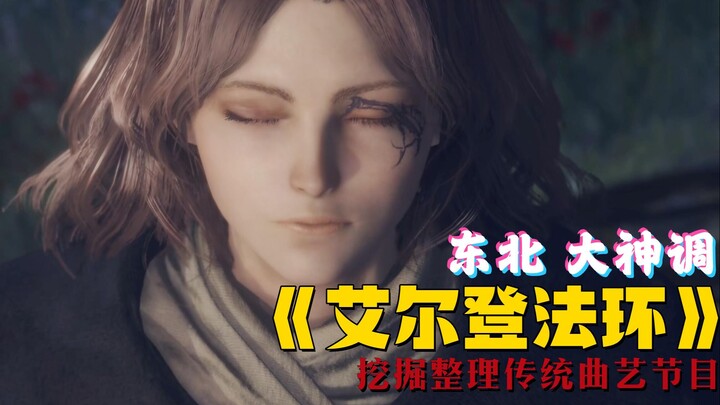 ขอให้กฎทองสถิตกับท่าน! เรื่องราวของ Elden Ring ขับร้องด้วยทำนองอันศักดิ์สิทธิ์