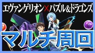 【パズドラ】エヴァコラボをマルチ周回【カエデ×モリりん】