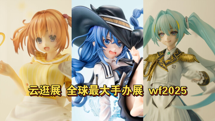 【云逛展】足不出户 带你逛全球最大手办展wf2025s