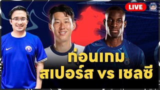 🚨Live ก่อนเกมสเปอร์ v เชลซี