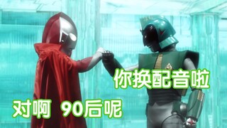 【奥特剪辑】听听佐菲队长的历代配音对比