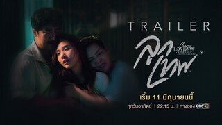 “ # หนูไม่ได้ขอแม่มาเกิด” [Club Friday The Series Love & Belief | ลูกเทพ Trailer]