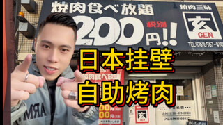 บุฟเฟต์ปิ้งย่างญี่ปุ่น 1,200 เยนกินได้ไม่อั้น?!