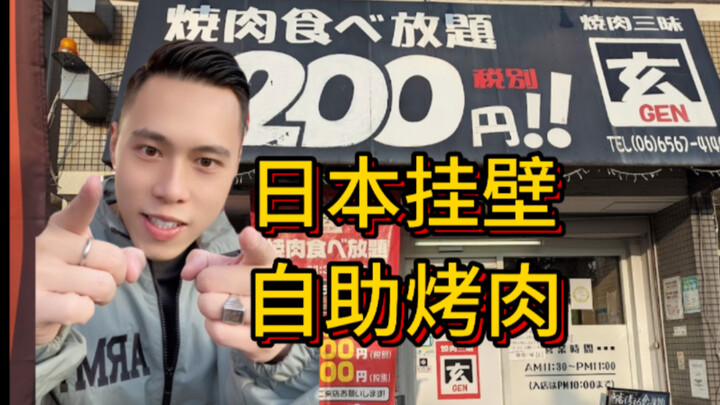 Japanese wall-mounted self-service: 1200 yen for all-you-can-eat grilled meat?!