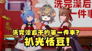 洗完澡后干的第一件事？沐霂：扒光恬豆！豆：这不好吧🥵真不好说四个人私下玩多大了😰【四禧丸子】