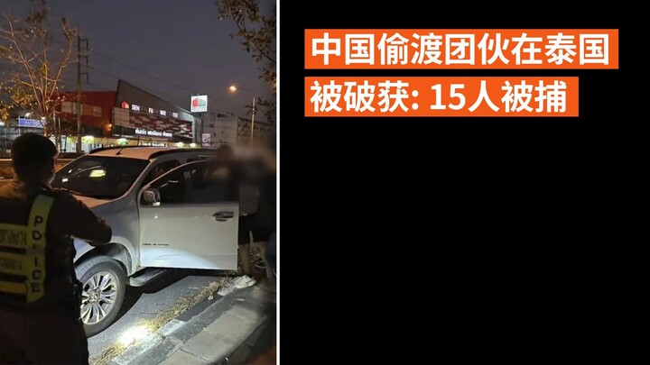 中国偷渡团伙在泰国被破获: 15人被捕