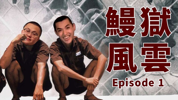 【Semesta Belut Lemas】Gelombang Penjara Belut 1: Belut Listrik Masuk Penjara, Hashimoto Daiki Mengamu