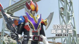 【特效&双语字幕】假面骑士电王 高潮形态&必杀（Climax Form）