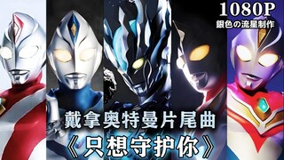 【MAD/奥特燃爆了】戴拿奥特曼片尾曲《只想守护你》