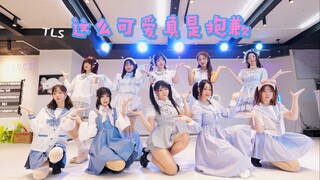 [Nhóm nhảy TLS] Phiên bản 10 người siêu dễ thương. Rất dễ thương. Tôi rất xin lỗi. Máy ảnh dễ thương