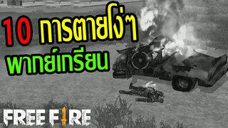 Free Fire 10 อันดับการตายโง่ๆ ที่ทุกคนเคยเจอ ในเกมฟีฟาย พากย์เกรียน