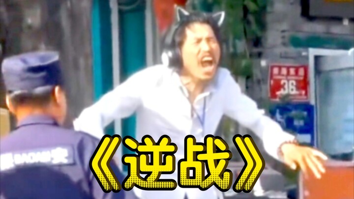 ปฏิบัติการย้อนเวลา