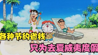 大雄一家为了能去夏威夷，各种节约省钱，社长来了也得吃糠咽菜！