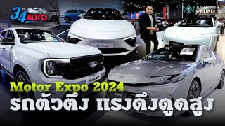 ถ้ายังไม่เจอรถตัวตึง แสดงว่ามาไม่ถึง Motor Expo 2024 ของเด็ดประจำงาน | 34 Auto