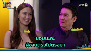 ชอบนะคะ ผู้ชายตรงไปตรงมา | Highlight เป็นต่อ 2024 Ep.39 | 26 ก.ย. 67 | one31