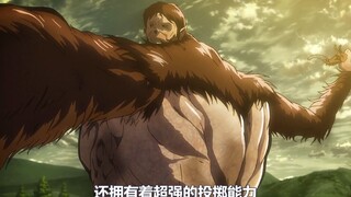 兽之巨人登场